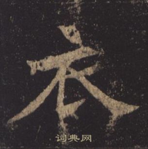 褚遂良孟法师碑中衣的写法