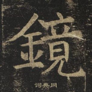 褚遂良孟法师碑中鏡的写法