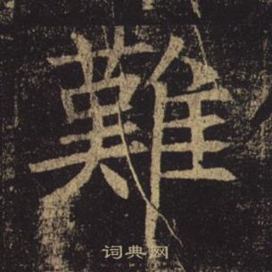 褚遂良孟法师碑中難的写法