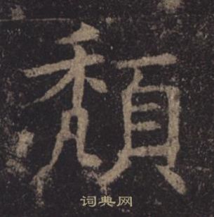 褚遂良孟法师碑中頹的写法