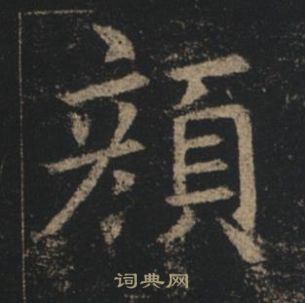 褚遂良孟法师碑中顏的写法