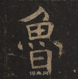 褚遂良孟法师碑中魯的写法