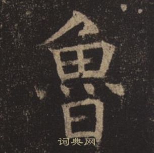 褚遂良孟法师碑中魯的写法