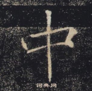 褚遂良雁塔圣教序中中的写法
