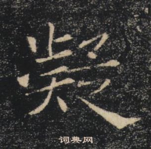褚遂良雁塔圣教序中凝的写法