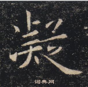 褚遂良雁塔圣教序中凝的写法