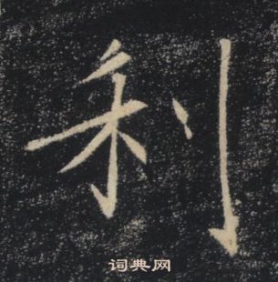 褚遂良雁塔圣教序中利的写法