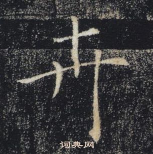 褚遂良雁塔圣教序中卉的写法