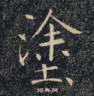 褚遂良雁塔圣教序中塗的写法