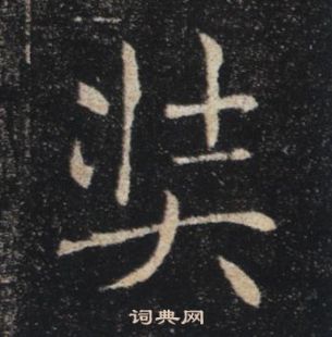 褚遂良雁塔圣教序中奘的写法