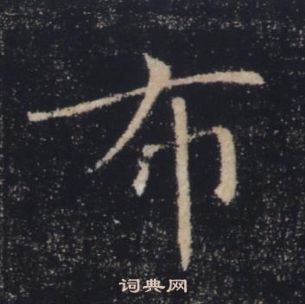褚遂良雁塔圣教序中布的写法