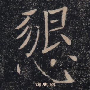 褚遂良雁塔圣教序中懇的写法