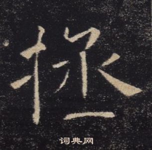 褚遂良雁塔圣教序中拯的写法