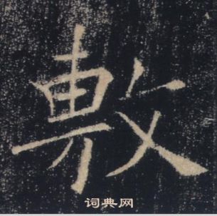 褚遂良雁塔圣教序中敷的写法