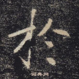 褚遂良雁塔圣教序中於的写法