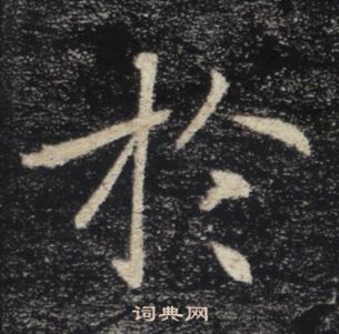 褚遂良雁塔圣教序中於的写法