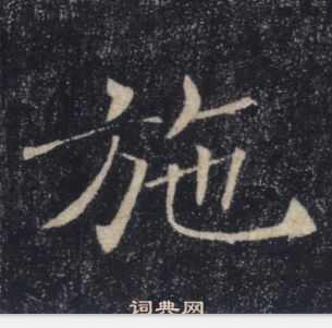 褚遂良雁塔圣教序中施的写法