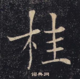 褚遂良雁塔圣教序中桂的写法