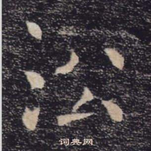 褚遂良雁塔圣教序中沿的写法