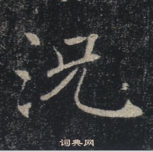 褚遂良雁塔圣教序中況的写法