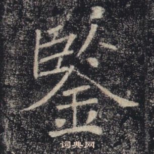 褚遂良雁塔圣教序中鑒的写法