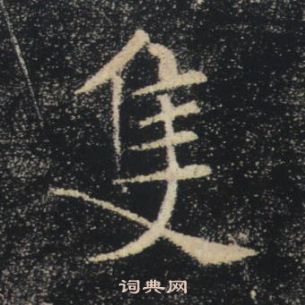 褚遂良雁塔圣教序中隻的写法
