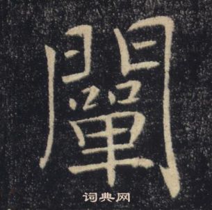 褚遂良雁塔圣教序中闡的写法