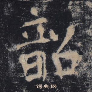 褚遂良雁塔圣教序中韶的写法