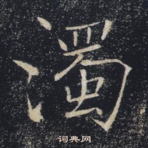 褚遂良雁塔圣教序中濁的写法