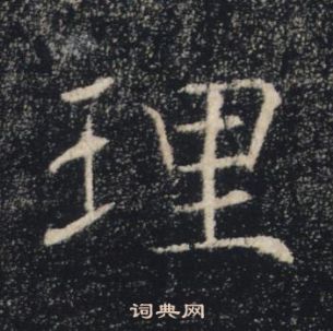 褚遂良雁塔圣教序中理的写法