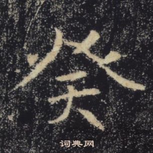 褚遂良雁塔圣教序中癸的写法