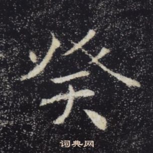 褚遂良雁塔圣教序中癸的写法