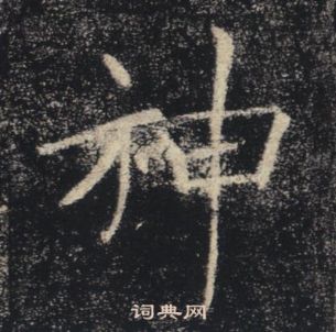褚遂良雁塔圣教序中神的写法