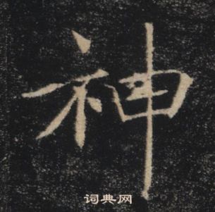 褚遂良雁塔圣教序中神的写法