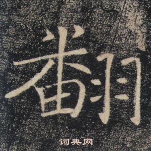 褚遂良雁塔圣教序中翻的写法