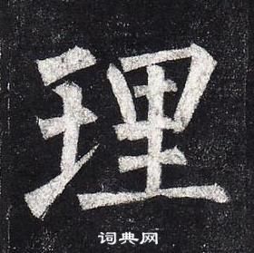 柳公权玄秘塔碑中理的写法