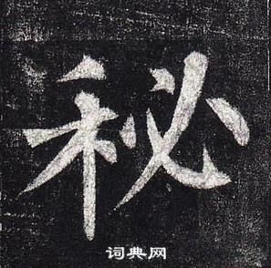 柳公权玄秘塔碑中秘的写法