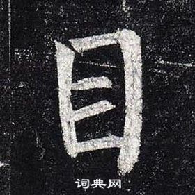 柳公权玄秘塔碑中目的写法
