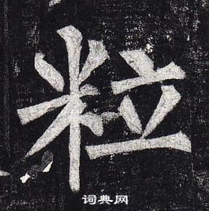 柳公权玄秘塔碑中粒的写法