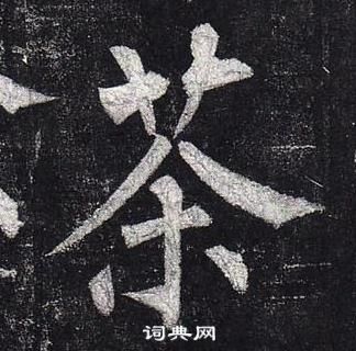 柳公权玄秘塔碑中荼的写法