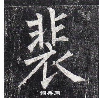 柳公权玄秘塔碑中裴的写法