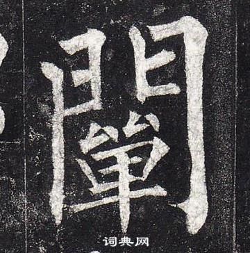 柳公权玄秘塔碑中闡的写法