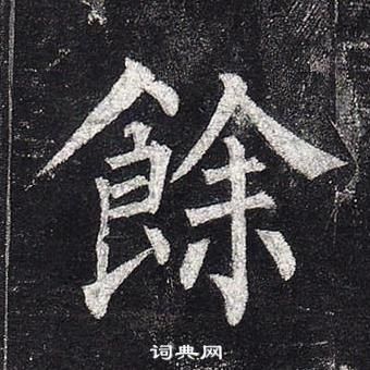 柳公权玄秘塔碑中餘的写法