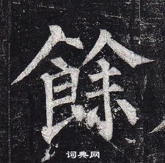柳公权玄秘塔碑中餘的写法