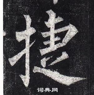 柳公权玄秘塔碑中捷的写法