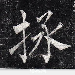 柳公权玄秘塔碑中拯的写法