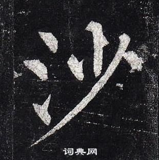 柳公权玄秘塔碑中沙的写法