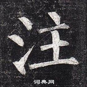 柳公权玄秘塔碑中注的写法