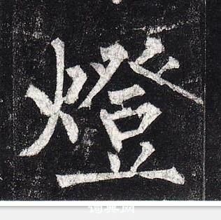 柳公权玄秘塔碑中燈的写法