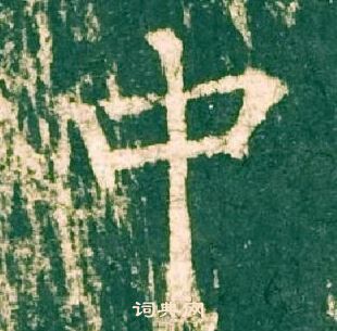 柳公权神策军碑中中的写法